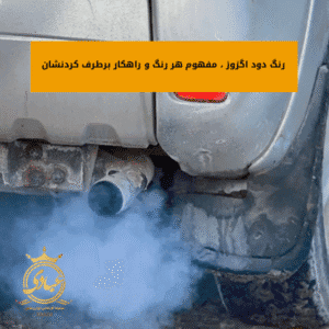 رنگ دود اگزوز