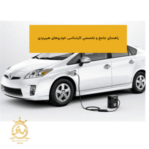 کارشناسی خودروهای هیبریدی
