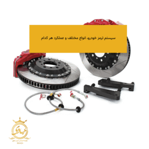 سیستم ترمز خودرو