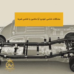 مشکلات شاسی خودرو
