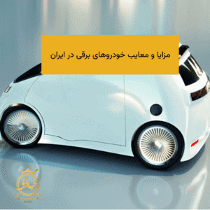 خودروهای برقی