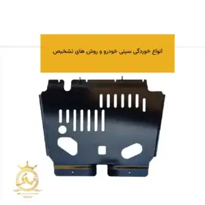 انواع خوردگی سینی خودرو