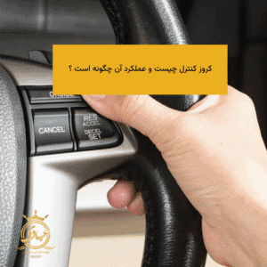 کروز کنترل