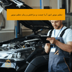 تنظیم موتور