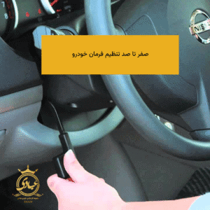 تنظیم فرمان خودرو