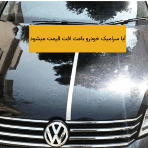 سرامیک خودرو