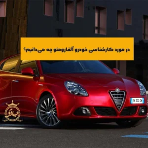 بررسی 4 مرحله اصلی از کارشناسی خودرو آلفارومئو