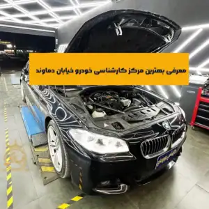 معرفی مرکز کارشناسی خودرو در خیابان دماوند تهران