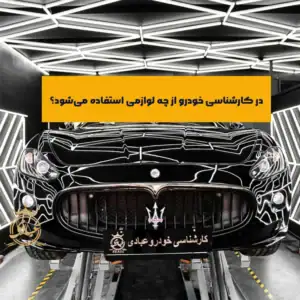 لیست لوازم کارشناسی خودرو