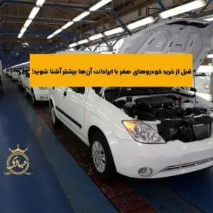 بررسی ایرادات خودروهای صفر