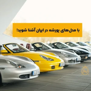 مدل های پورشه در ایران