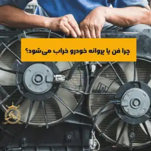 بررسی 7 دلیل اصلی کار نکردن فن خودرو