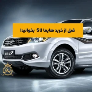 هایما S7 بخریم یا نه؟ بررسی کامل مزایا و معایب