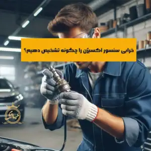 بررسی 6 علائم خرابی سنسور اکسیژن در خودرو