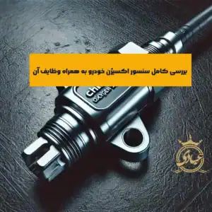 سنسور اکسیژن چیست و چه وظایفی دارد؟
