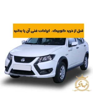 ایرادات فنی کوییک