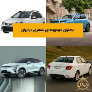 بهترین خودروهای شهری