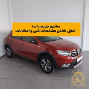 ساندرو بخریم یا نه