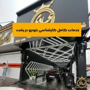 کارشناسی خودرو در رشت