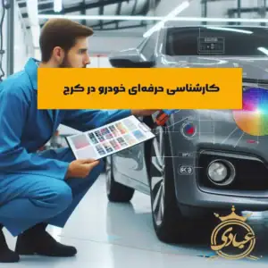 کارشناسی خودرو در کرج