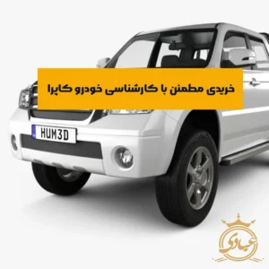 کارشناسی خودرو کاپرا