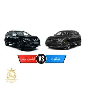 مقایسه نیسان ایکستریل با فولکسواگن تیگوان