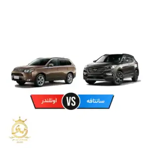 مقایسه میتسوبیشی اوتلندر و هیوندای سانتافه
