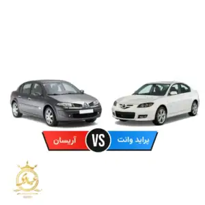مزدا ۳ بخریم یا مگان ۲۰۰۰