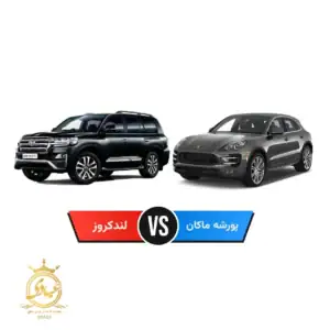 لندکروزر یا پورشه ماکان