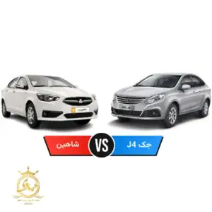 شاهین بخریم یا جک J4