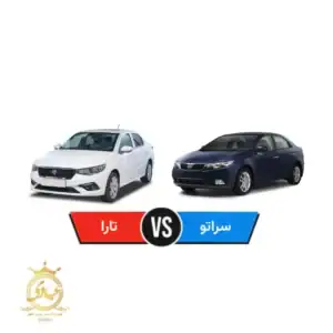 تارا بخرم یا کیا سراتو کارکرده