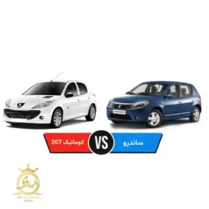 مقایسه رنو ساندرو با پژو 207
