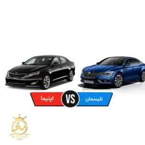 مقایسه رنو تلیسمان و کیا اپتیما