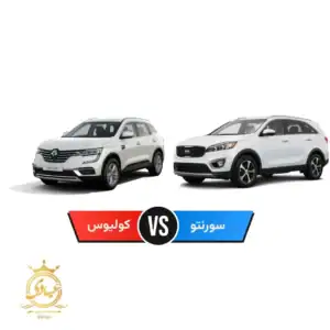 مقایسه کیا سورنتو و رنو کولئوس