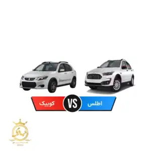 اطلس بخریم یا کوییک