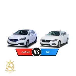 تارا بخریم یا شاهین