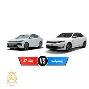 جک J7 بخریم یا ریسپکت