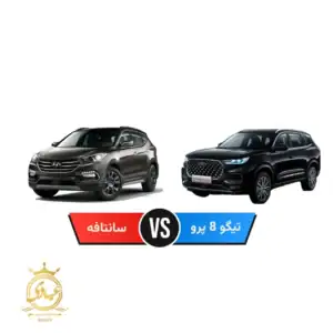 مقایسه تیگو 8 پرو با هیوندای سانتافه