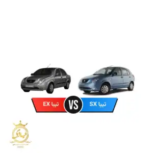 مقایسهٔ تیبا EX با تیبا SX