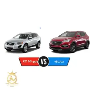 مقایسه ولوو XC60 و هیوندای سانتافه