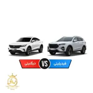 مقایسه فیدلیتی با دیگنیتی
