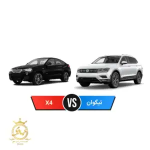 فولکس واگن تیگوان یا بی ام و X4