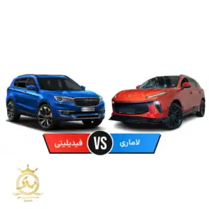 لاماری بخریم یا فیدلیتی