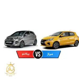 مقایسه میتسوبیشی میراژ با کیا پیکانتو