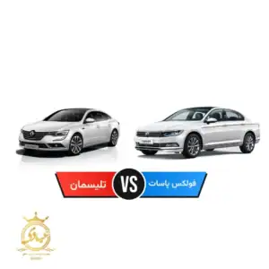 فولکس پاسات بخرم یا رنو تلیسمان