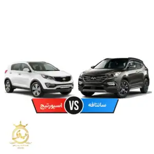 مقایسه هیوندای سانتافه با کیا