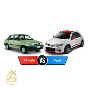 مقایسه کوییک با پراید ۱۳۱