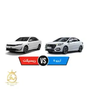 ریسپکت بخریم یا آریزو ۶