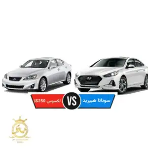 مقایسه سوناتا هیبرید و لکسوس IS250