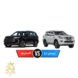 مقایسه نیسان ترا و اکستریم VX
